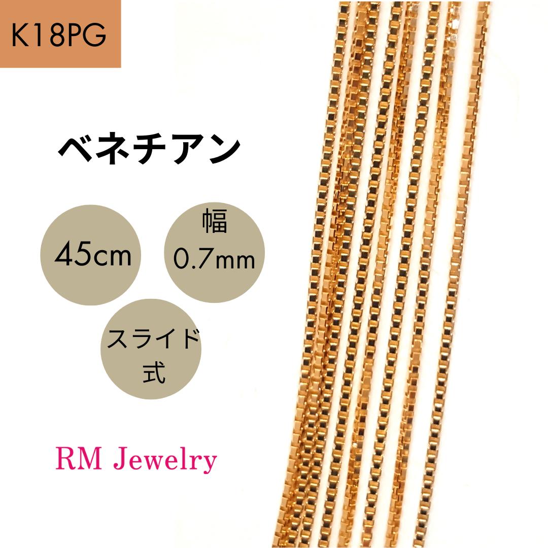 18金 ピンクゴールド ベネチアン チェーン 45cm 幅0.7mm スライド式 K18 PG ネックレス レディース 女性 メンズ 男性 ジュエリー ネックレスチェーン 送料無料 【RMジュエリー】|RMジュエリー