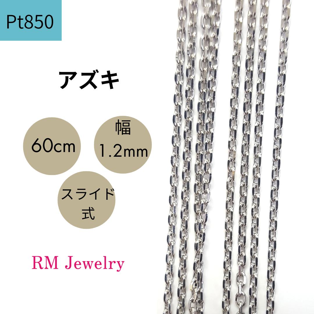 プラチナ Pt850 アズキ 60cm 幅1.2mm スライド式 チェーン ネックレス レディース 女性 メンズ 男性 ジュエリー ネックレスチェーン 送料無料 【RMジュエリー】