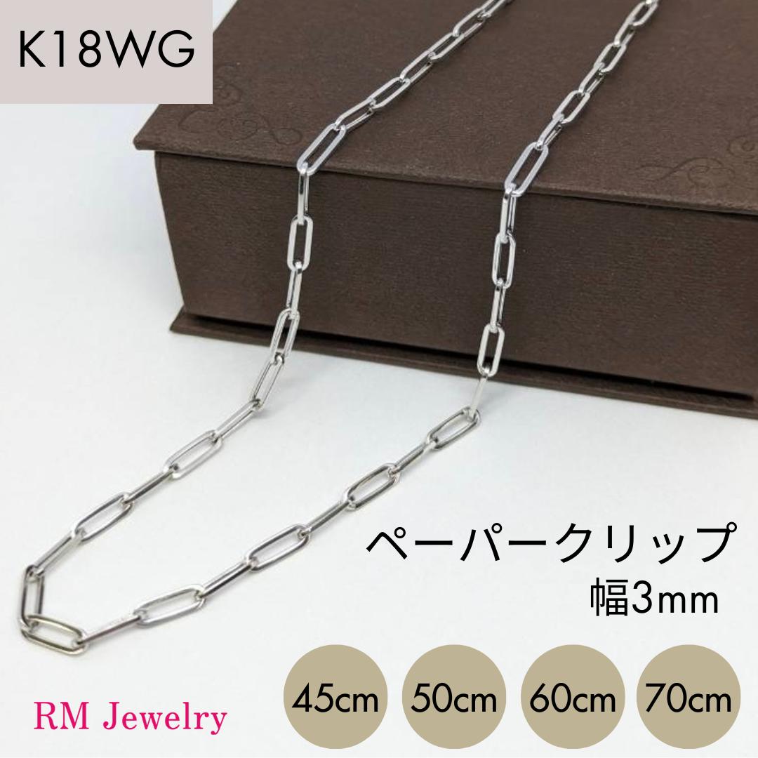 18金 ホワイトゴールド ペーパークリップ 幅3mm チェーン ネックレス 45cm 50cm 60cm 70cm 角アズキ ホロー 中空 リンク  パイプ チェーンネックレス K18 WG 軽量 レディース 女性 メンズ 男性 ジュエリー プレゼント ラッピング無料 送料無料 【RMジュエリー】  | ...