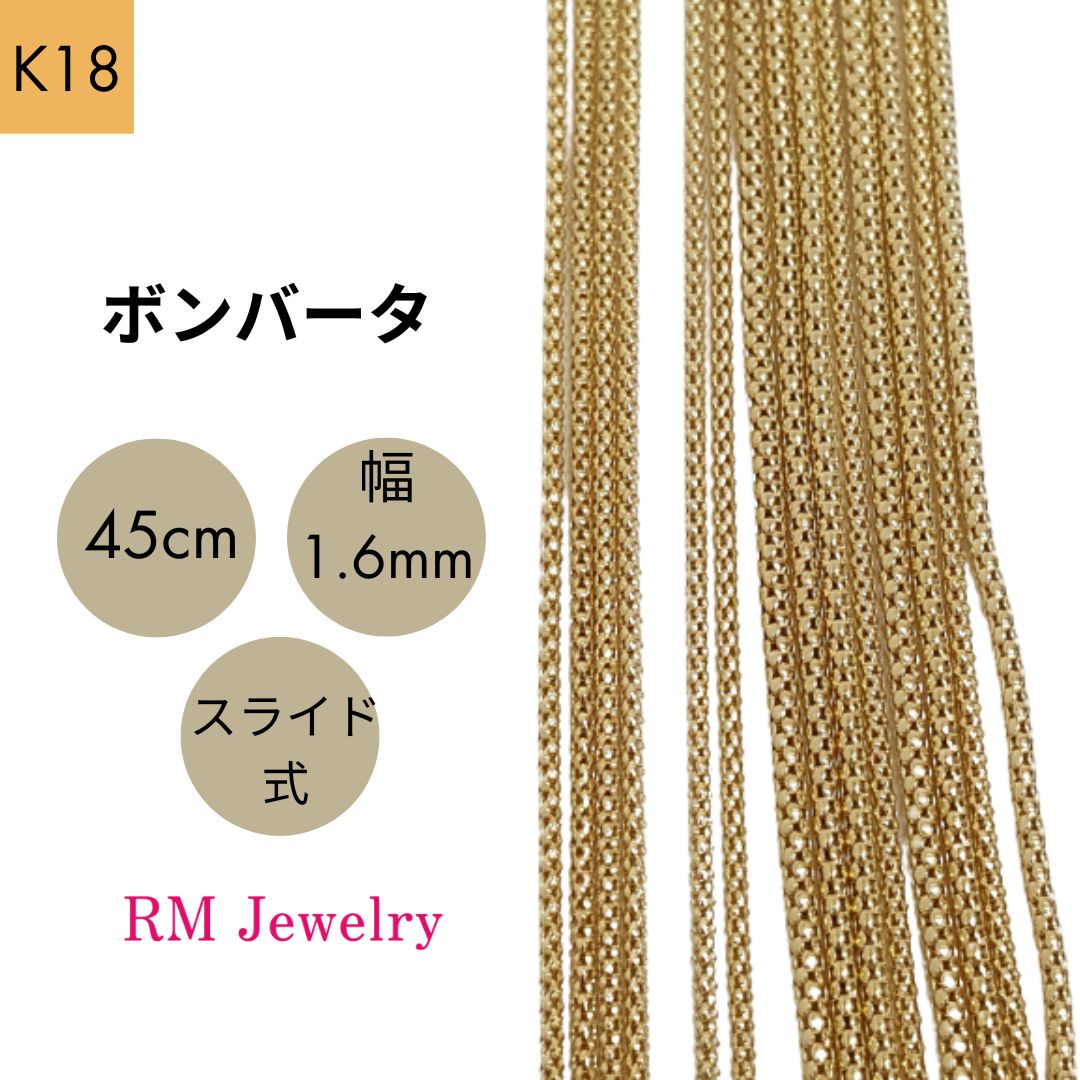 18金 イエローゴールド ボンバータ マルベリータイプ 中空 45cm 幅1.6mm スライド式 K18 YG チェーン ネックレス レディース 女性 メンズ 男性 ジュエリー ネックレスチェーン 送料無料 【RMジュエリー】