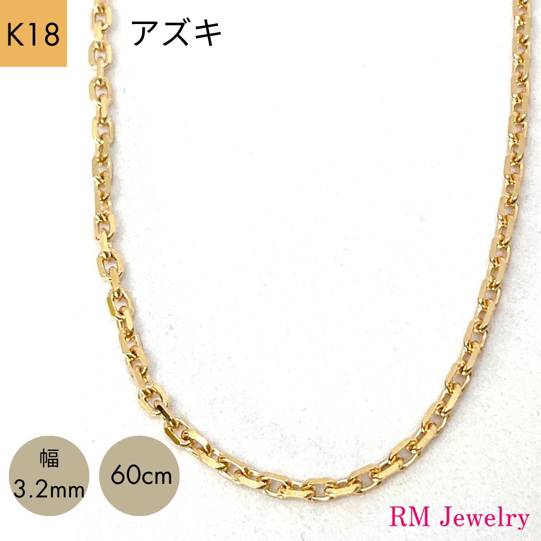 18金 小豆 チェーン店 首飾り 幅3.2粍 60珊 K18 YG レディース 亭主もち メンズ 成人男性 宝飾品 首飾りチェーン店 差し上げ物 ラッピング無料 貨物輸送無料 【RM宝飾品】