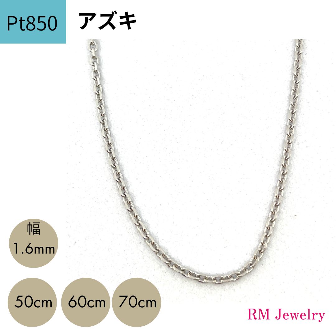 プラチナ アズキ 幅1.6mm 50cm 60cm スライド式 Pt850 チェーン ネックレス レディース 女性 メンズ 男性 ジュエリー ネックレスチェーン 送料無料 【RMジュエリー】