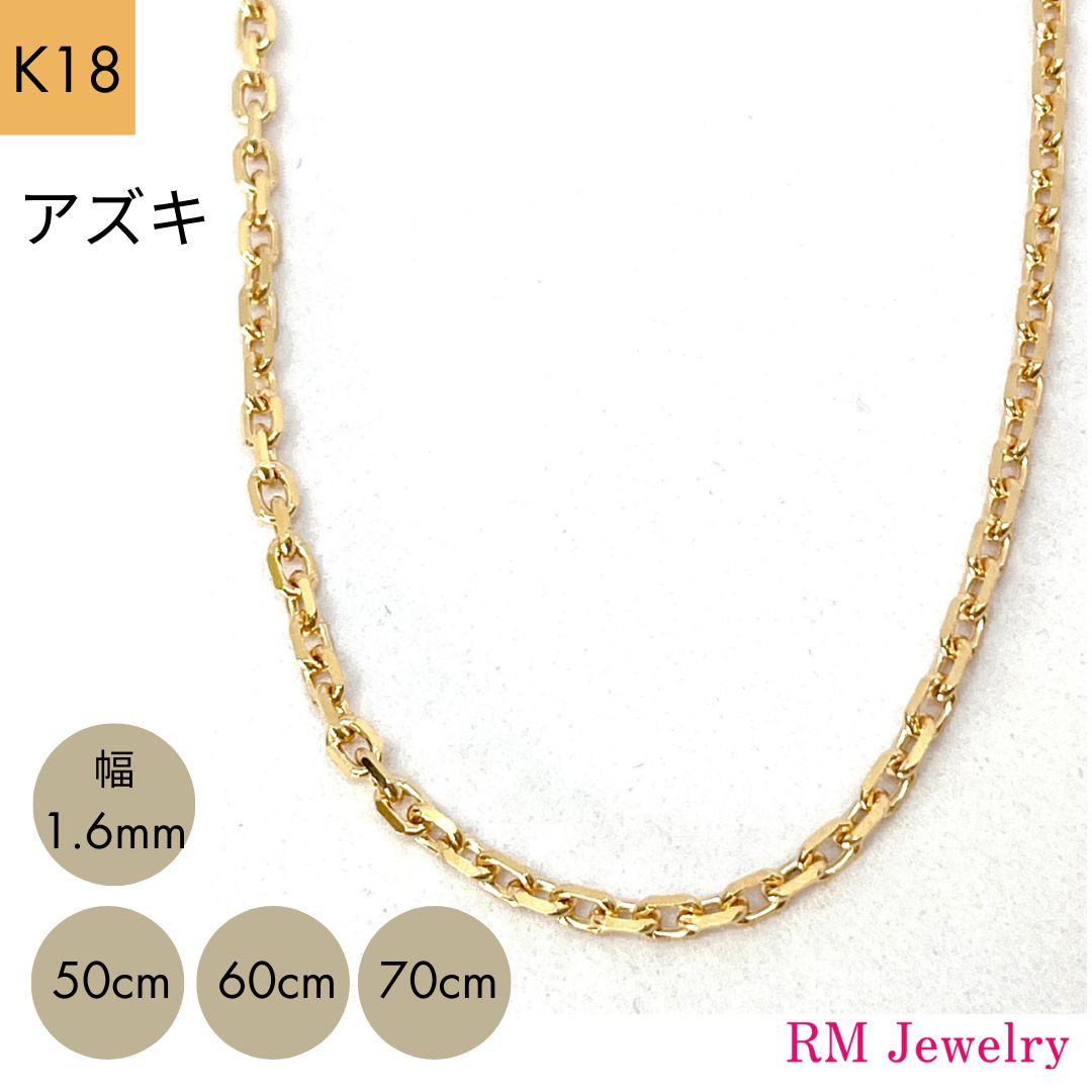 18金 小豆 チェーン店 首飾り 幅1.6粍 50糎 60糎 70糎 K18 YG レディース お上さん メンズ 成人男性 宝飾品 首飾りチェーン店 差し上げ物 ラッピング無料 貨物輸送無料 【RM宝飾品】