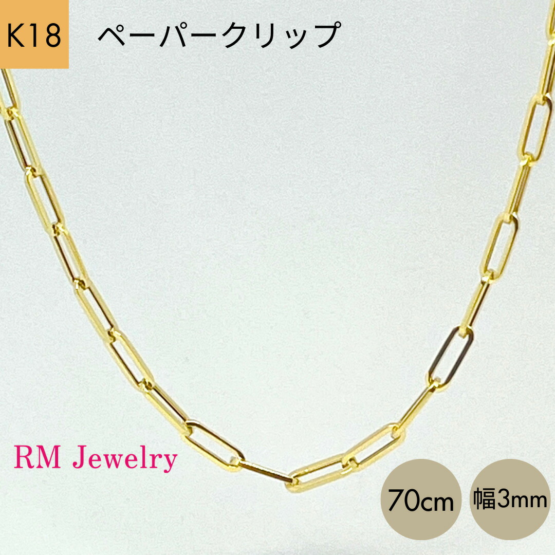 【楽天市場】18金 ペーパークリップ 幅3mm チェーン ネックレス