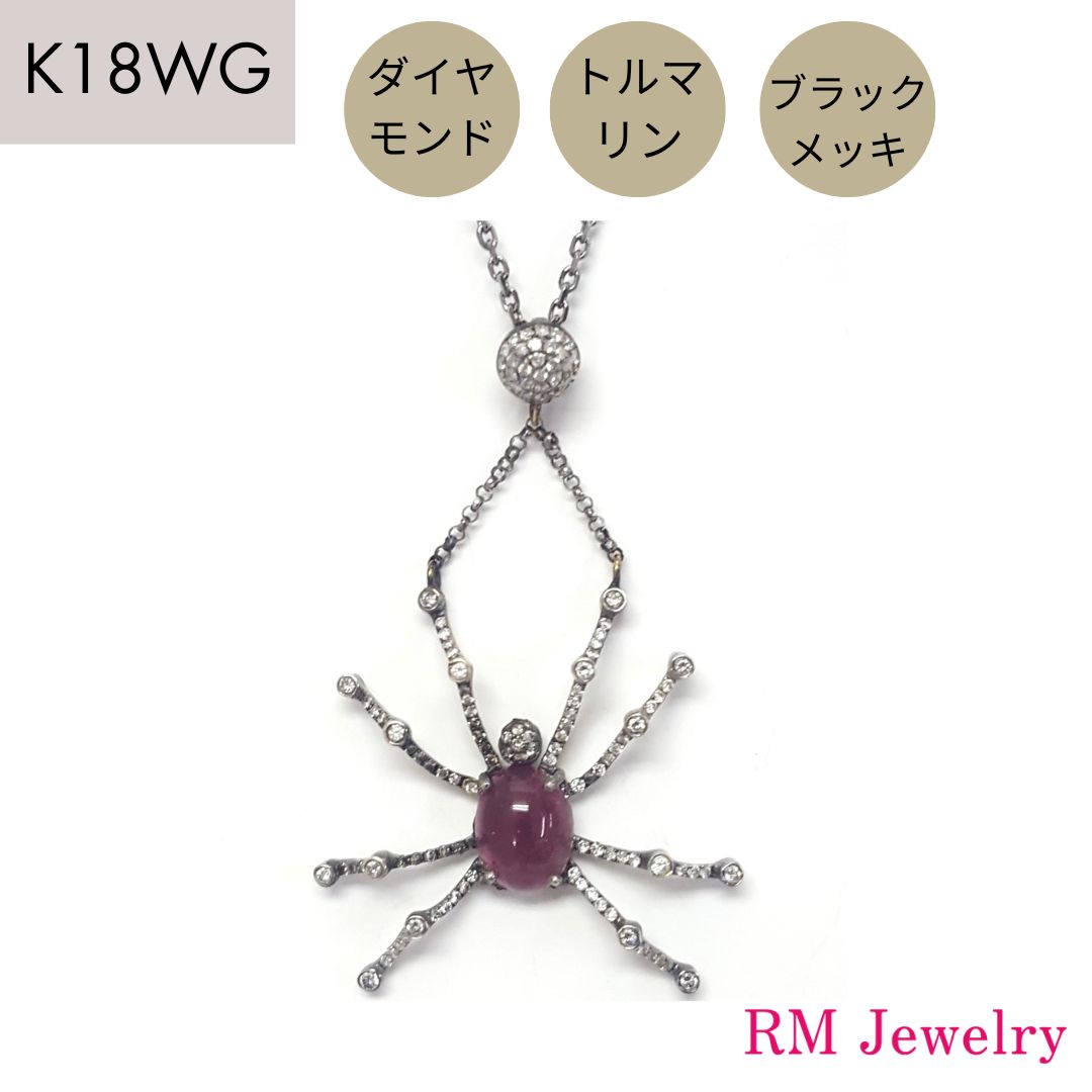 トルマリン ダイヤモンド 18金 ホワイトゴールド スパイダー くも スライド式 K18 WG ネックレス メンズ 男性 レディース 女性 ジュエリー プレゼント ギフト ラッピング無料 送料無料 【RMジュエリー】｜RMジュエリー
