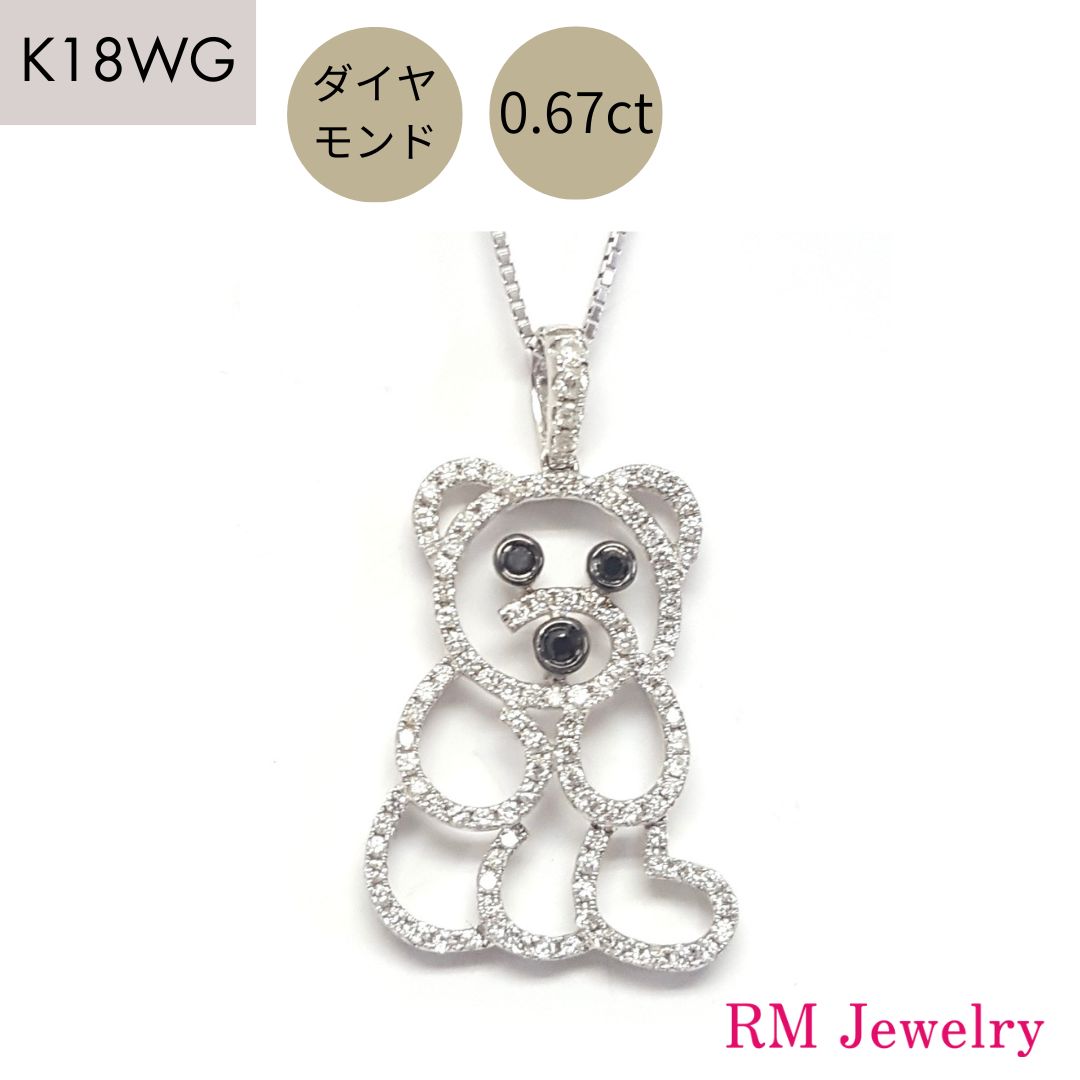 ペンダント トップ ダイヤモンド 18金 ホワイトゴールド ネックレス D0.67ct 熊 ベアー K18 WG メンズ 男性 レディース 女性 ジュエリー プレゼント ギフト ラッピング無料 送料無料 【RMジュエリー】