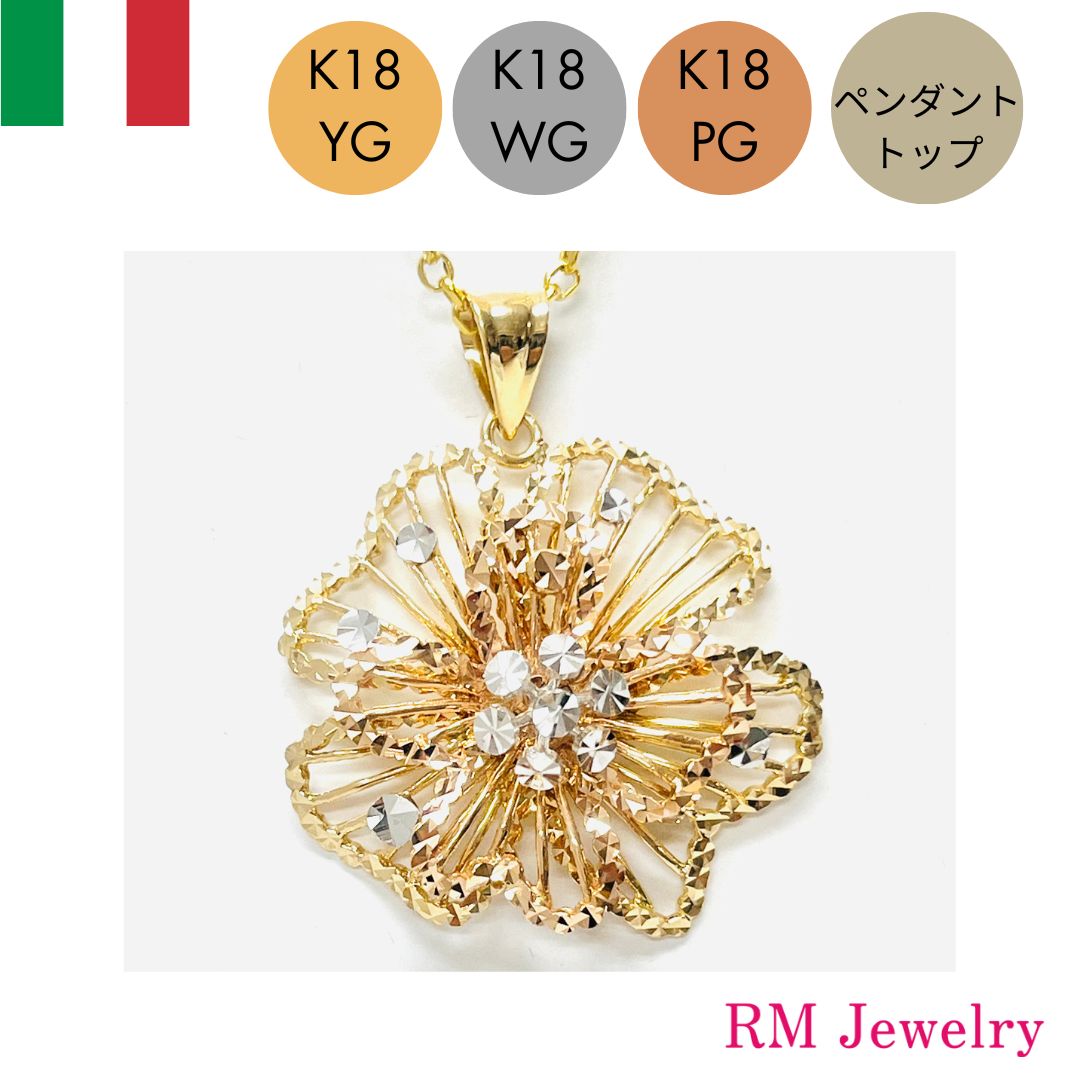 ペンダントトップ 18金 イエローゴールド ピンクゴールド ホワイトゴールド フラワー 花 イタリア製 K18 YG PG WG ネックレス レディース 女性 メンズ 男性 ジュエリー プレゼント ギフト ラッピング無料 送料無料 【RMジュエリー】