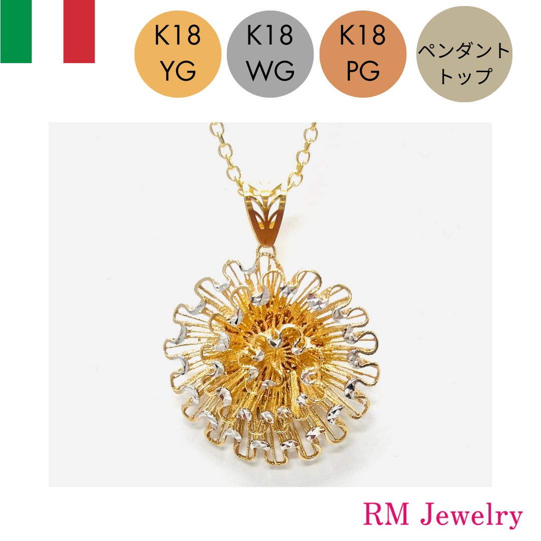 ペンダントトップ 18金 イエローゴールド ピンクゴールド ホワイトゴールド フラワー 花 イタリア製 K18 YG PG WG ネックレス レディース 女性 メンズ 男性 ジュエリー プレゼント ギフト ラッピング無料 送料無料 【RMジュエリー】