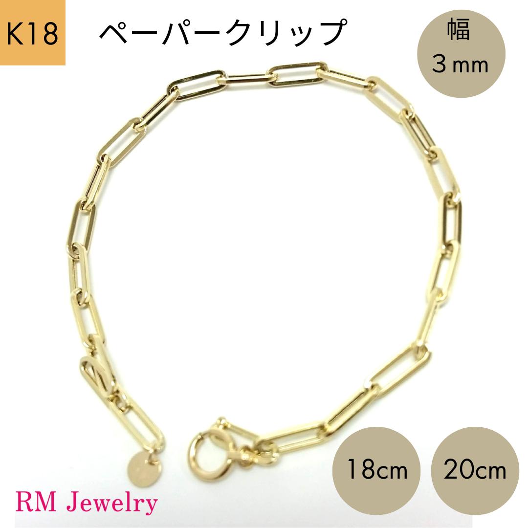 楽天市場】人気商品 18金 ペーパークリップ 幅3mm チェーン ブレスレット 18cm 20cm 角アズキ ホロー 中空 リンク パイプ チェーンブレスレット  K18 YG 軽量 レディース 女性 メンズ 男性 ジュエリー プレゼント ラッピング無料 送料無料 【RMジュエリー】 : RMジュエリー