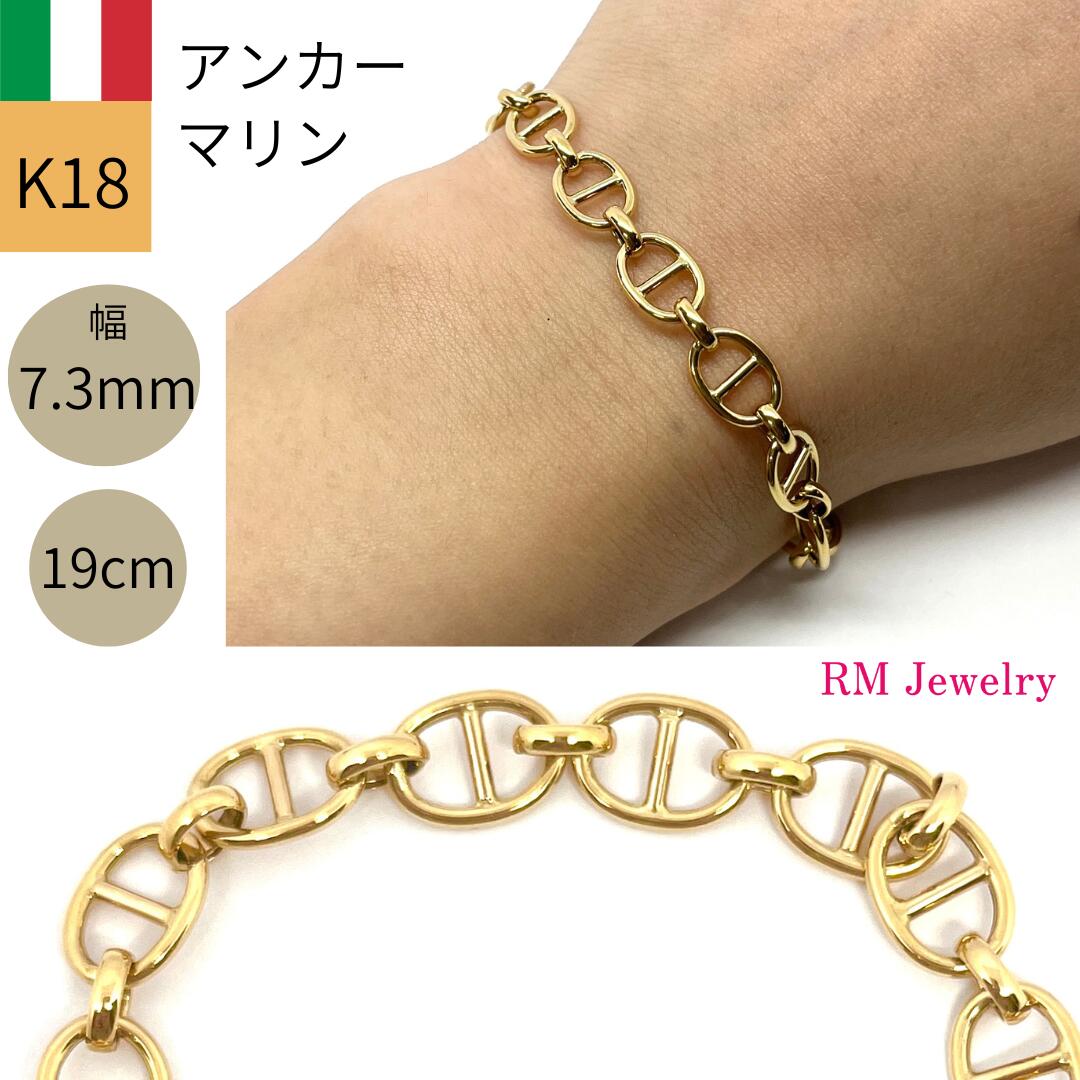 18金 アンカー マリン チェーン ブレスレット 幅7.3mm 19cm マリーナ パイプ アズキ 中空 豚鼻 K18 YG 丸アズキ イタリア製 レディース 女性 メンズ 男性 ジュエリー プレゼント ギフト ラッピング無料 送料無料 【RMジュエリー】