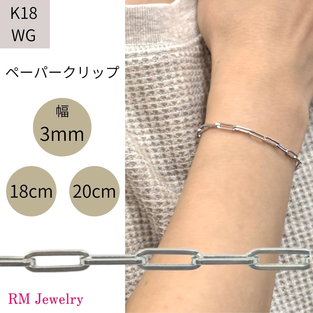 18金 ホワイトゴールド ペーパークリップ 幅3mm チェーン ブレスレット 18cm 20cm 角アズキ ホロー 中空 リンク パイプ チェーンブレスレット K18 WG レディース 女性 メンズ 男性 ジュエリー プレゼント ギフト ラッピング無料 送料無料 【RMジュエリー】