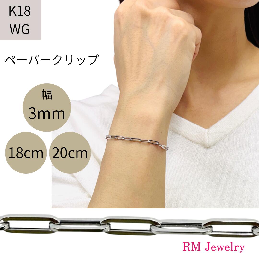 18金 ホワイトゴールド ペーパークリップ 幅3mm チェーン ブレスレット 18cm 20cm 角アズキ ホロー 中空 リンク パイプ チェーンブレスレット K18 WG レディース 女性 メンズ 男性 ジュエリー プレゼント ギフト ラッピング無料 送料無料 【RMジュエリー】|RMジュエリー