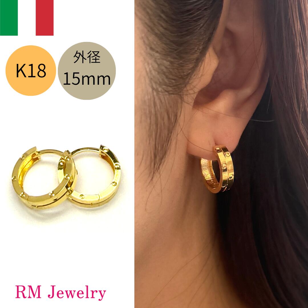 フープ ピアス 18金 リングピアス 直径15mm K18 YG 中折れ式 イタリア製 フープピアス レディース 女性 メンズ 男性 ジュエリー プレゼント ラッピング無料 送料無料 【RMジュエリー】