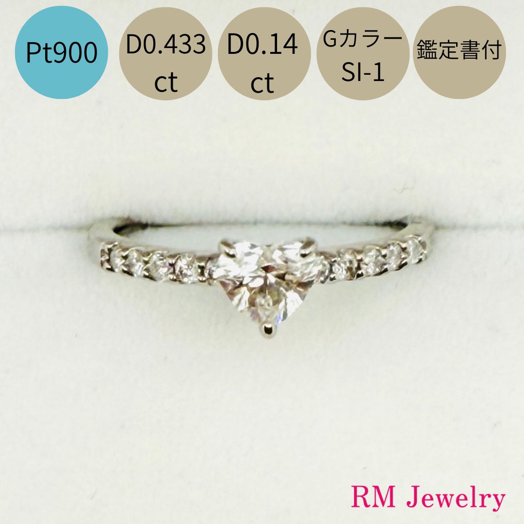 リング プラチナ ダイヤモンド 0.433ct 0.14ct 鑑定書付 Gカラー SI-1クラス Pt900 ハート 指輪 レディース 女性 メンズ 男性 ジュエリー プレゼント ラッピング無料 送料無料 【RMジュエリー】|RMジュエリー