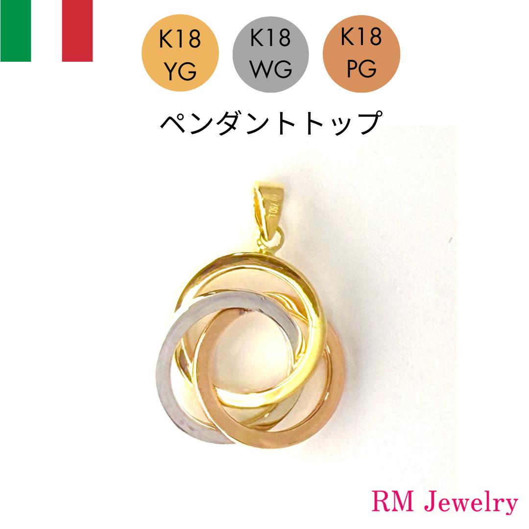 シャンデリヤとっ始め 18金 トリニティ 輪っか首飾り イタリア製 K18 YG PG WG メンズ 成人男性 レディース 亭主もち 宝飾品 差し上げ物 差し上げ物 ラッピング無料 貨物輸送無料 【RM宝飾品】