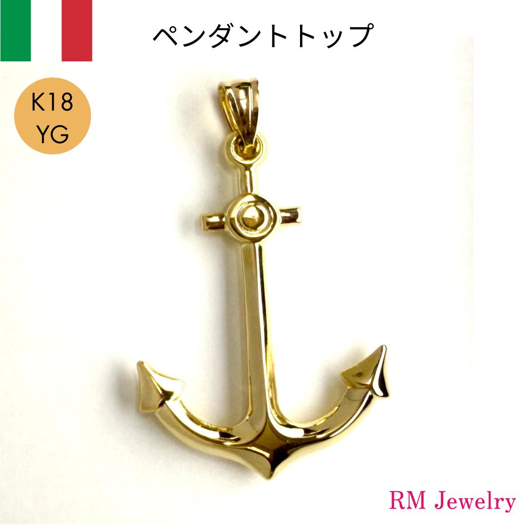 ペンダントトップ 18金 イカリ マリン アンカー K18 YG マリーナ イタリア製 ネックレス メンズ 男性 ジュエリー プレゼント ギフト ラッピング無料 送料無料 【RMジュエリー】｜RMジュエリー