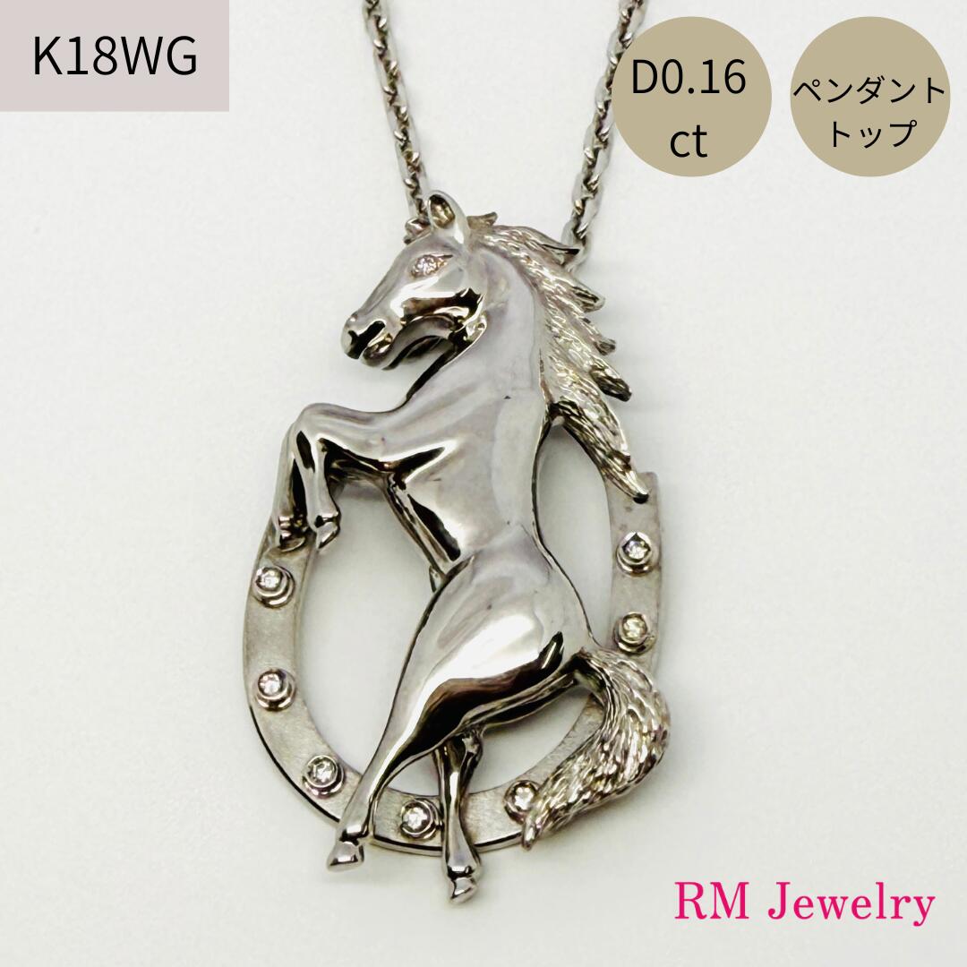 ペンダントトップ 18金 ホワイトゴールド ダイヤモンド 馬 馬蹄 ホースシュー 午年 K18 WG ネックレス メンズ 男性 レディース 女性 ジュエリー プレゼント ギフト ラッピング無料 送料無料 【RMジュエリー】|RMジュエリー
