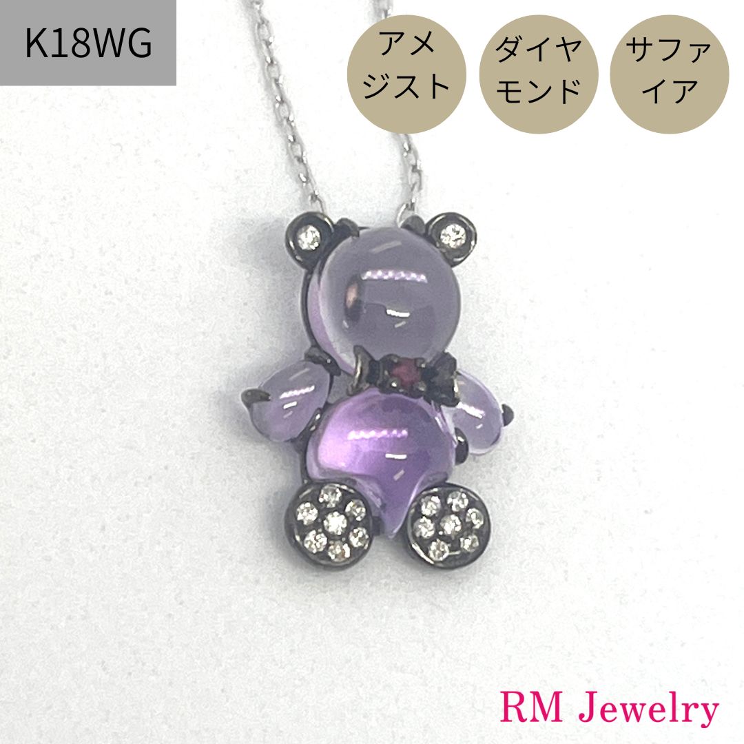 ネックレス 18金 ブラックゴールド アメジスト ダイヤモンド サファイア K18 BG テディベアー 熊 メンズ 男性 レディース 女性 ジュエリー プレゼント ギフト ラッピング無料 送料無料 【RMジュエリー】