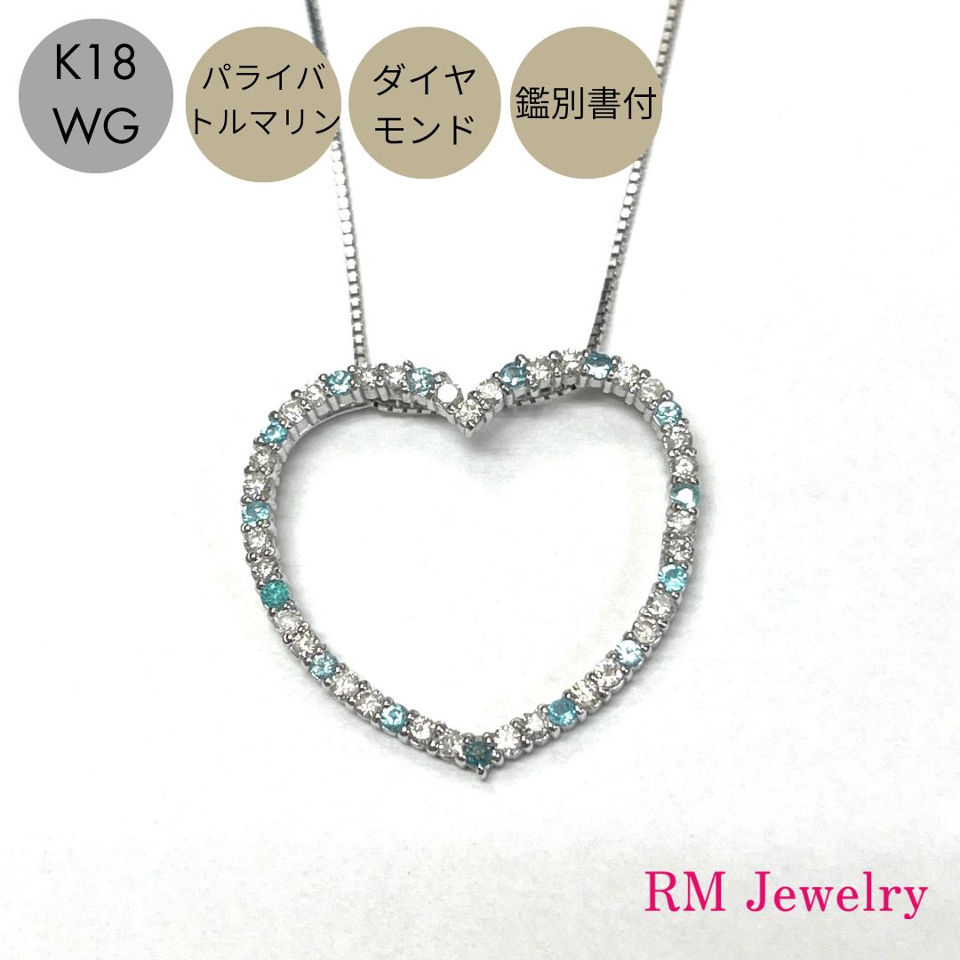 ネックレス 18金 ホワイトゴールド パライバトルマリン ダイヤモンド 鑑定書付 K18 WG ハート レディース 女性 メンズ 男性 ジュエリー プレゼント ギフト ラッピング無料 送料無料 【RMジュエリー】｜RMジュエリー