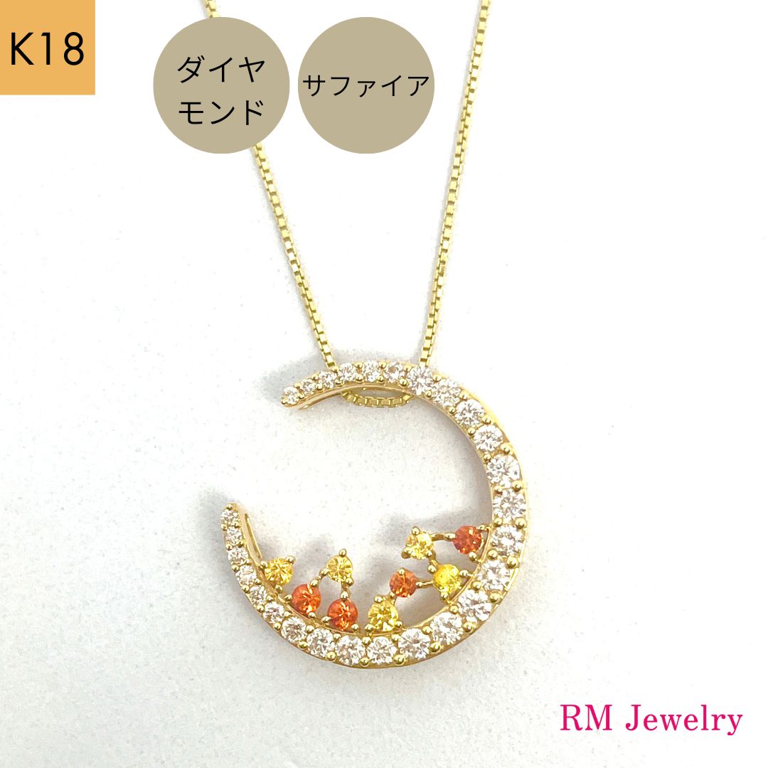 ネックレス 18金 ダイヤモンド サファイア K18 YG 三日月 レディース 女性 メンズ 男性 ジュエリー プレゼント ギフト ラッピング無料 送料無料 【RMジュエリー】