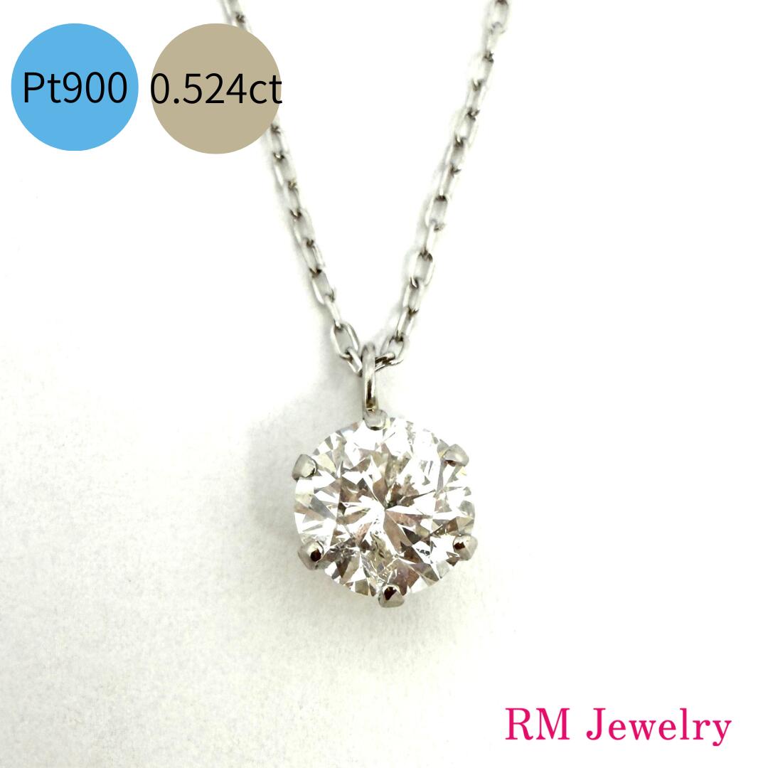 ダイヤモンド ネックレス プラチナ 一粒 0.524ct Pt900 プチ ペンダント 45cm スライド式 ダイヤネックレス 現品限り レディース 女性 メンズ 男性 ジュエリー プレゼント ギフト ラッピング無料 送料無料 【RMジュエリー】