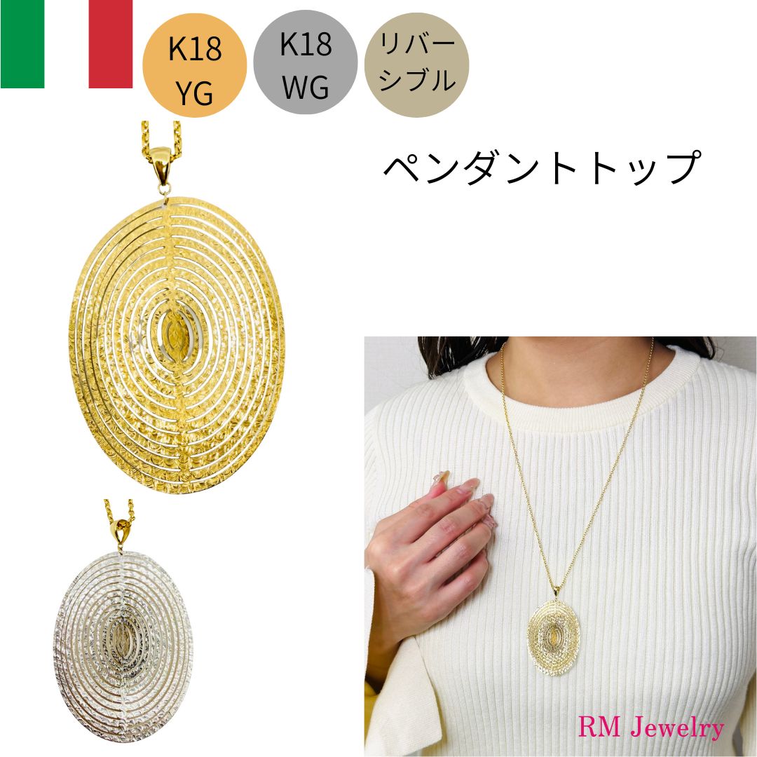 ペンダントトップ 18金 K18 YG WG リバーシブル イタリア製 ネックレス レディース 女性 メンズ 男性 ジュエリー プレゼント ギフト ラッピング無料 送料無料 【RMジュエリー】|RMジュエリー