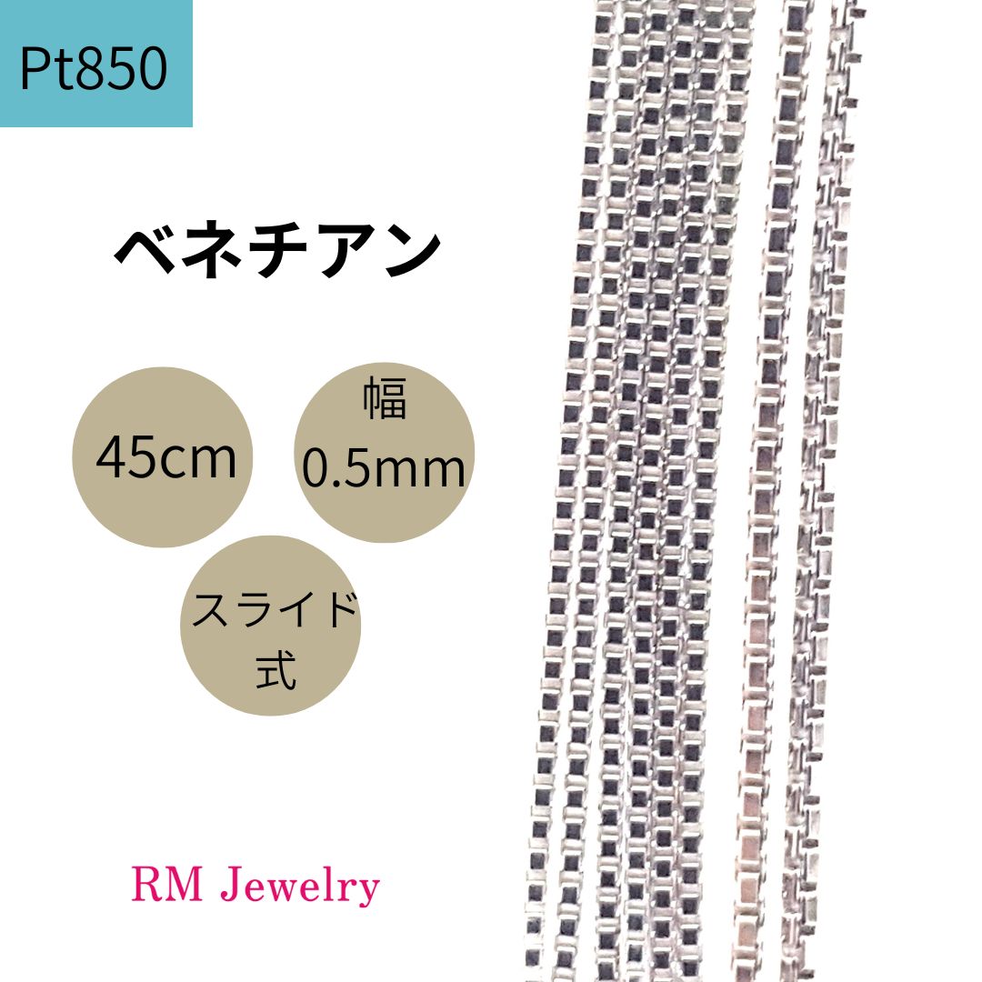プラチナ Pt850 ベネチアン 45cm 幅0.5mm スライド式 チェーン ネックレス レディース 女性 メンズ 男性 ジュエリー ネックレスチェーン 送料無料 【RMジュエリー】