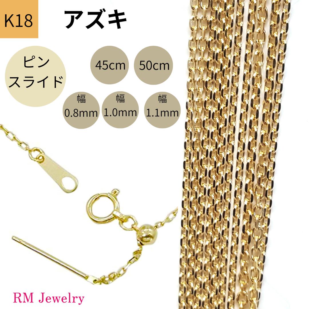 18金 アズキ チェーン 45cm 50cm 幅0.8mm 1.0mm 1.1mm ピンスライド K18 YG ネックレス レディース 女性 メンズ 男性 ジュエリー ネックレスチェーン 送料無料 【RMジュエリー】