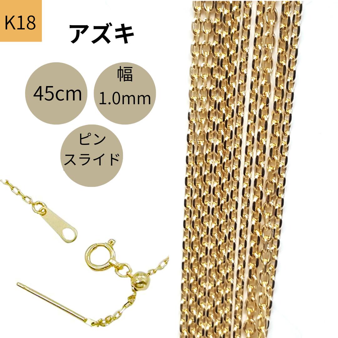 18金 アズキ チェーン 45cm 幅1.0mm ピンスライド K18 YG ネックレス レディース 女性 メンズ 男性 ジュエリー ネックレスチェーン 送料無料 【RMジュエリー】|RMジュエリー