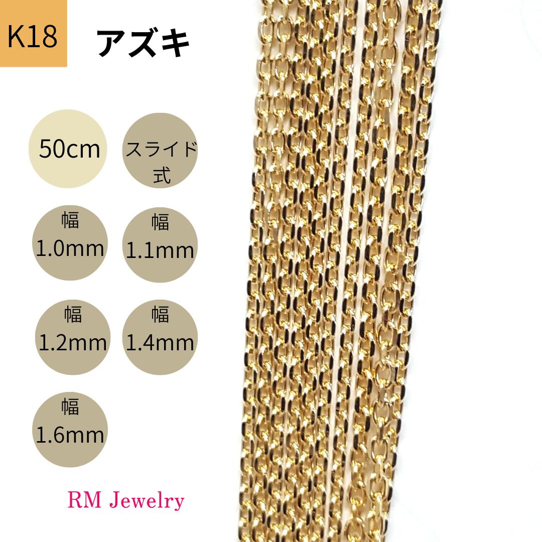 18金 アズキ チェーン ネックレス 50cm 幅 1.0mm 1.1mm 1.2mm 1.4mm 1.6mm K18 YG スライド式 レディース 女性 メンズ 男性 ジュエリー ネックレスチェーン プレゼント ラッピング無料 送料無料 【RMジュエリー】