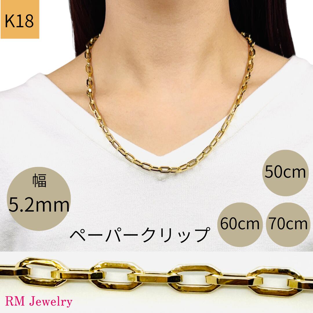 18金 ペーパークリップ 幅5.2mm チェーン ネックレス 50cm 60cm 70cm 角アズキ ホロー 中空 リンク パイプ チェーンネックレス K18 YG 軽量 レディース 女性 メンズ 男性 ジュエリー ネックレスチェーン プレゼント ラッピング無料 送料無料 【RMジュエリー】｜RMジュエリー