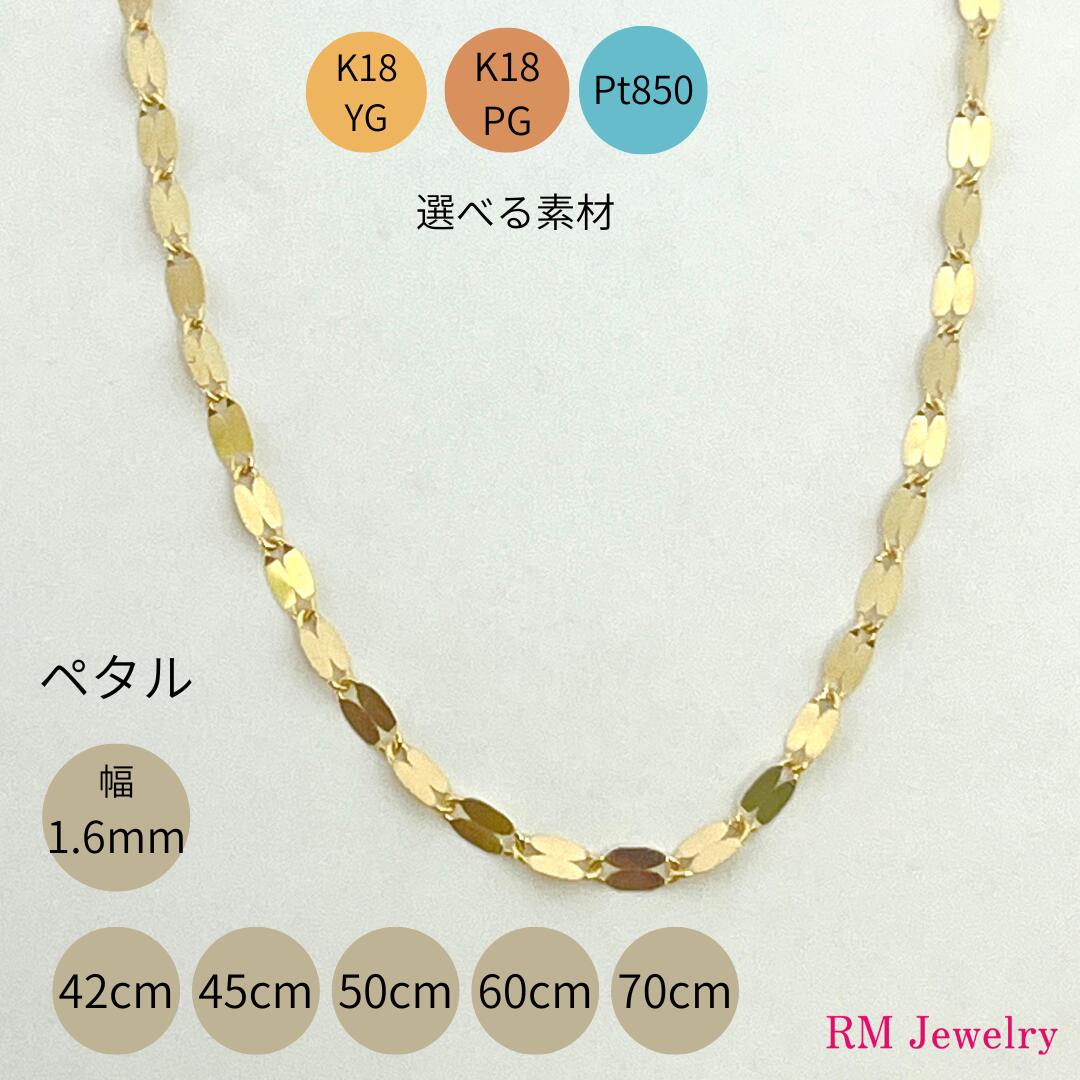 18金 プラチナ ペタル ネックレス チェーン 幅1.6mm 42cm 45cm 50cm 60cm 70cm フラワークロス ペダル リーフ イエローゴールド ピンクゴールド K18 YG PG Pt850 レディース 女性 ジュエリー ネックレスチェーン プレゼント ラッピング無料 送料無料 【RMジュエリー】