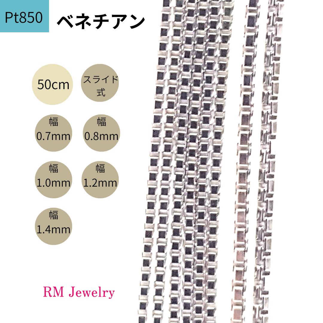 プラチナ ベネチアン 50cm 幅0.7mm 0.8mm 1.0mm 1.2mm 1.4mm スライド式 Pt850 チェーン ネックレス レディース 女性 メンズ 男性 ジュエリー ネックレスチェーン 送料無料 【RMジュエリー】｜RMジュエリー