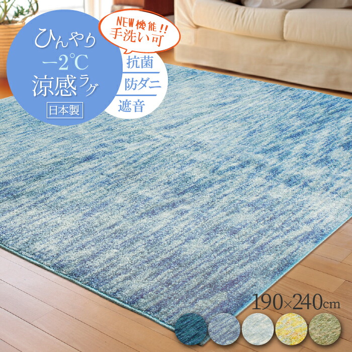 《夏ラグ＊P最大15倍》夏用 日本製 涼感 ひんやりラグ 190×240 -2℃ 接触冷感 涼感ラグ 防ダニ 遮音 抗菌 手洗い可 ラグ カーペット 床暖房 ホットカーペット対応 【 送料無料 】 mixカラー ブルー グリーン 新生活 おすすめ 人気 リビング シンプル
