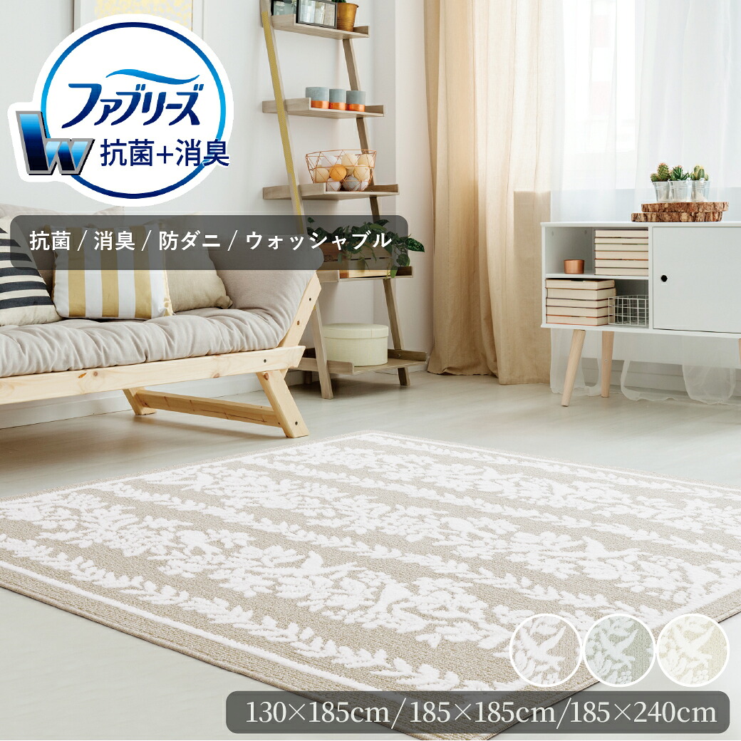 【新生活ポイント最大15倍】 ファブリーズ 消臭・抗菌 カーペット 草花と小鳥 既製サイズ 130×185 185×185 185×240 四角 消臭・抗菌 防ダニ ホットカーペット 床暖房対応 洗える イエロー グリーン 新居祝 リビング|Room My Style