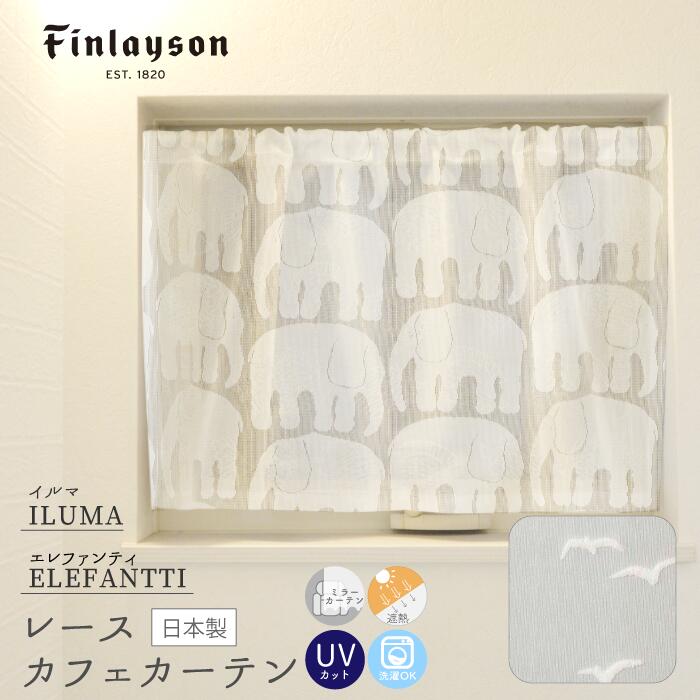 《新生活応援＊P最大15倍》Finlayson フィンレイソン ILMA イルマ ELEFANTTI エレファンティ カフェカーテン ミラーレス UVカット 遮熱 イーー レースカーテン ホワイト 北欧 おしゃれ 新生活 かわいい 洗える リビング インテリア ゾウ 一人暮らし カーテン 新生活