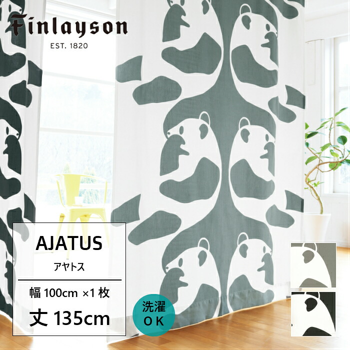 《7月末迄カーテン限定クーポンあり》Finlayson フィンレイソン アヤトス AJATUS カーテン ドレープカーテン 厚地カーテン 既製カーテン ブラック グレー北欧 おしゃれ 新生活 かわいい 洗える 135cm 子供部屋 こども 保温|Room My Style