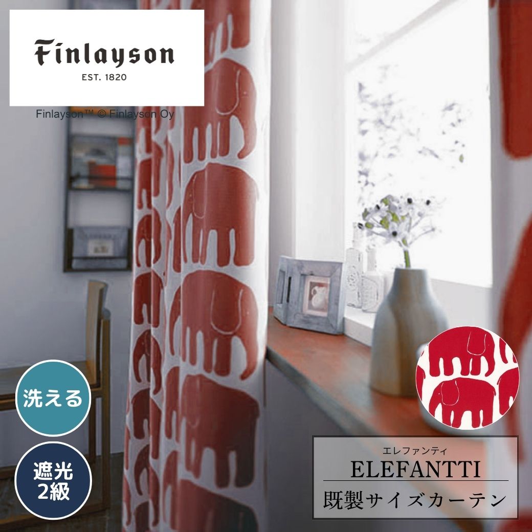 【ポイント15倍】 Finlayson フィンレイソン ELEFANTTI エレファンティ 遮光 ドレープカーテン 遮光2級 多サイズ有 100幅 150幅 200cm巾 220cm丈 100cm 230cm 178cm 150×178 レッド 北欧 おしゃれ かわいい 洗える 象 ゾウ アニマル 子ども部屋 リビング