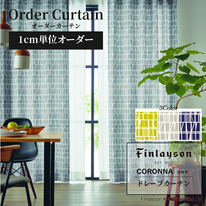 《7月末迄カーテン限定クーポンあり》Finlayson フィンレイソン コロナ CORONNA カーテン ドレープカーテン 厚地カーテン オーダーカーテン グリーン グレー ネイビー 北欧 モード おしゃれ 新生活 かわいい 洗える 遮光子供部屋 こども リビング｜Room My Style
