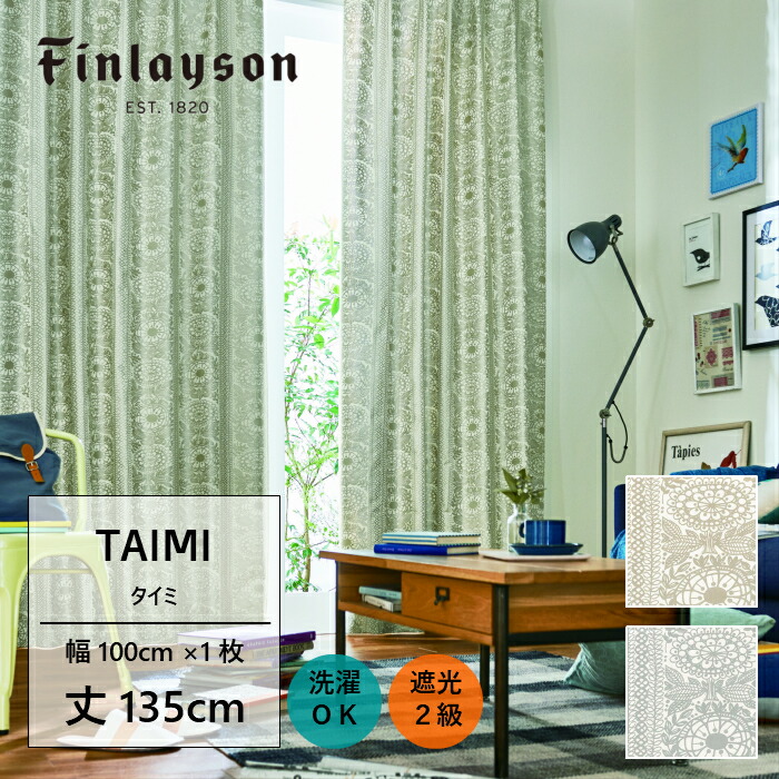 《7月末迄カーテン限定クーポンあり》Finlayson フィンレイソン タイミ TAIMI ドレープカーテン 厚地カーテン 既製カーテン ゴールド シルバー 北欧 フラワー お花 おしゃれ 新生活 かわいい 洗える 遮光2級 135cm 135 子供部屋 リビング 保温｜Room My Style