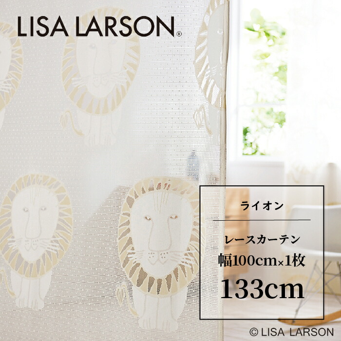 《新生活応援＊最大ポイント15倍》LISA LARSON リサ・ラーソン ライオン Lion カーテン レースカーテン 既製カーテン 北欧 おしゃれ 新生活 かわいい 洗える 133cm 133 子供部屋 こども