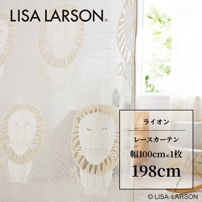 《新生活応援＊最大ポイント15倍》LISA LARSON リサ・ラーソン ライオン Lion カーテン レースカーテン 既製カーテン 北欧 おしゃれ 新生活 かわいい 洗える 198cm 198 子供部屋 こども 8,415円