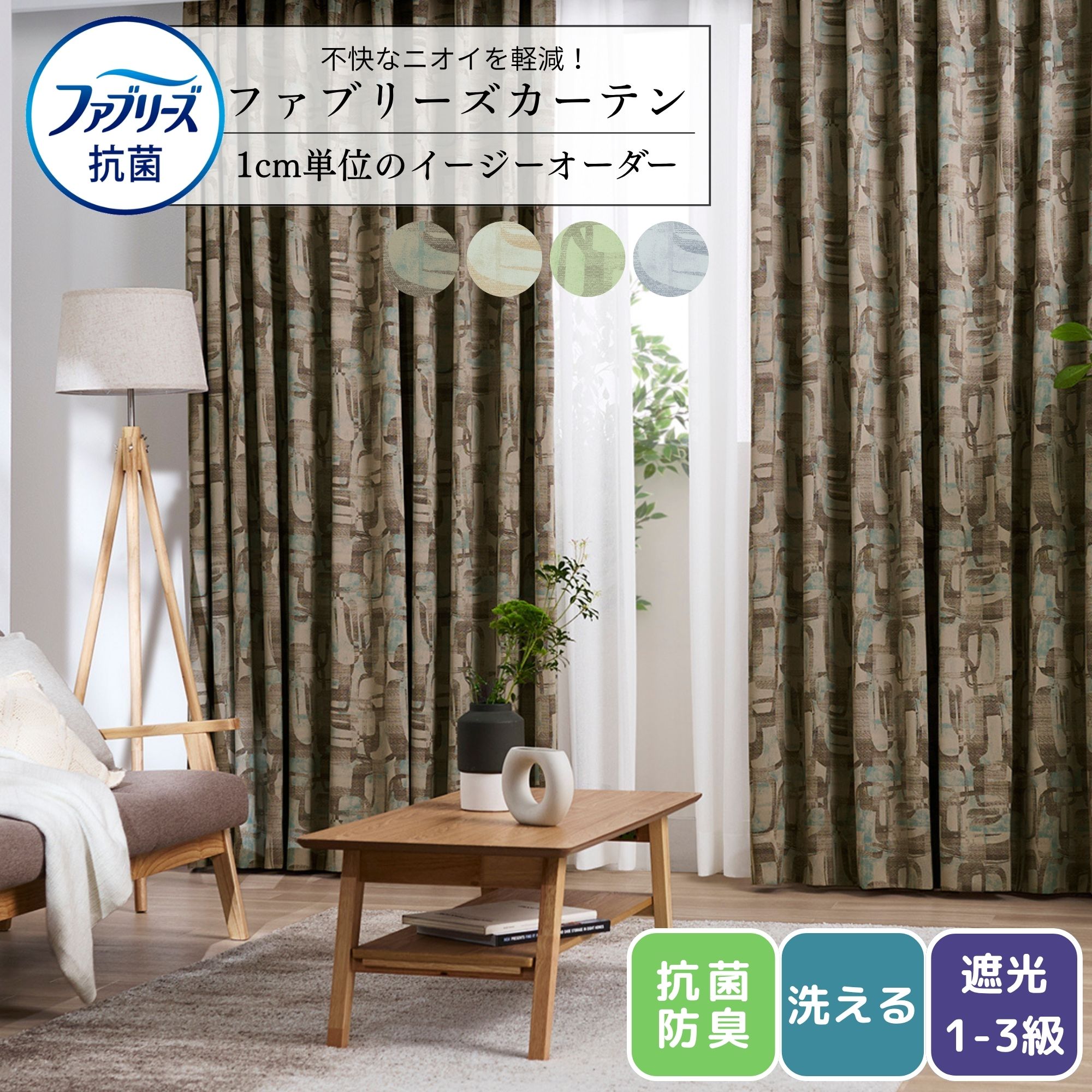 《7月末迄カーテン限定クーポンあり》 ファブリーズ ドレープカーテン オーダーカーテン 丈60-200cm 1cm単位オーダー 洗える 消臭 抗菌 遮光1級?3級 幾何学柄 モダン ヴィンテージ調 おしゃれ ブラウン ブルー グリーン オレンジ|Room My Style