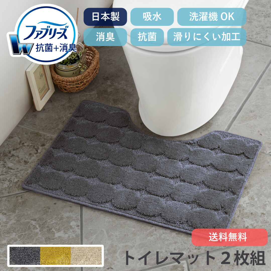 【新生活ポイント最大15倍】 2枚セット ファブリーズの抗菌・消臭 トイレマット 45×60cm 抗菌 吸水 滑りにくい加工(ホットメルト) ウォッシャブル 洗濯機OK 丸模様 アイボリー グレー チャコール イエロー 黄色 風水 送料無料