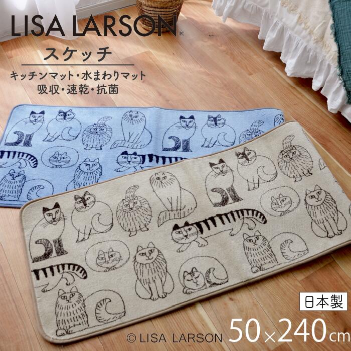 LISA LARSON リサラーソン スケッチ キッチンマット 50×240cm 240 おしゃれ 新生活 洗濯機洗い可 吸水 速乾 抗菌 防臭加工 滑り止め ネコ 猫 北欧 可愛い おすすめ 新生活 ブルー ベージュ インテリア マット キッチン