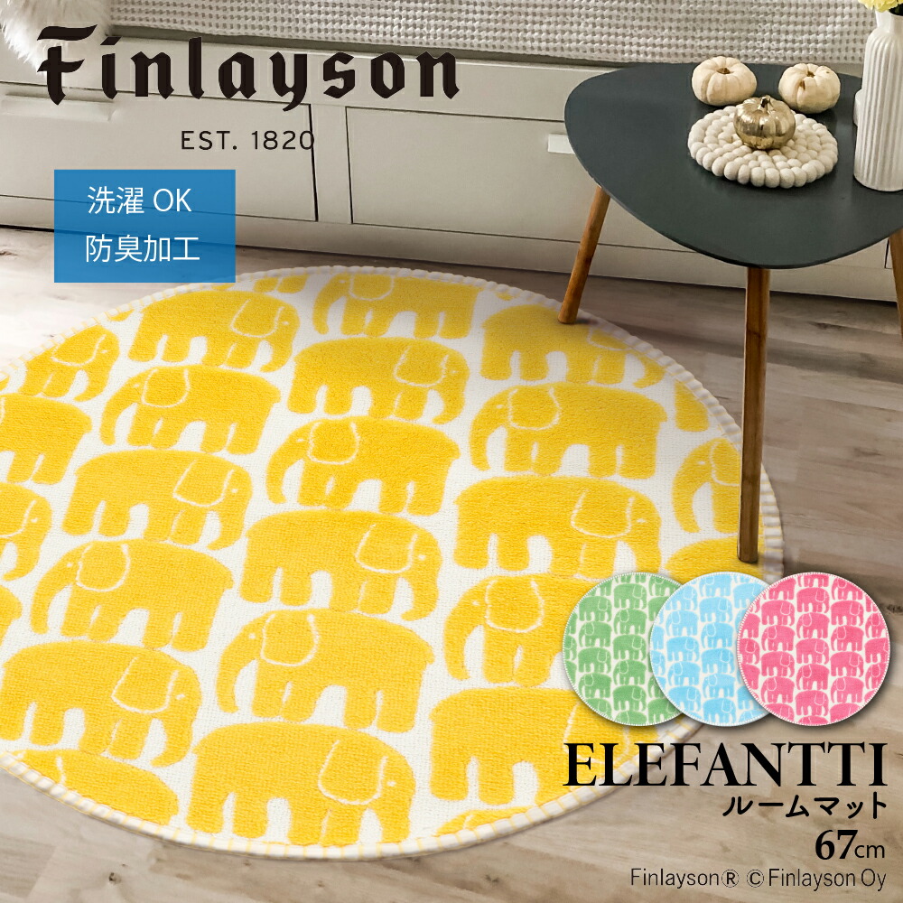 まりもようかん　エレファンティ　カーペット 楽天市場】Finlayson フィンレイソン インテリア 北欧 ELEFANTTI