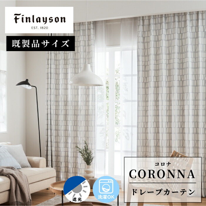《新生活応援＊最大ポイント15倍》Finlayson フィンレイソン CORONNA コロナ 既製サイズカーテン ドレープカーテン 厚地カーテン ホワイト ブルー 光沢 北欧 フラワー 花柄 おしゃれ 新生活 かわいい 洗える 遮光 子供部屋 こども リビング インテリア