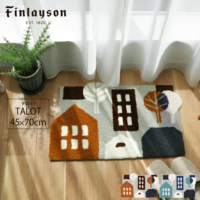 Finlayson フィンレイソン インテリア 北欧 TALOT タロット おうち 玄関マット 45×70cm 室内 洗える 可愛い おしゃれ 新生活 おすすめ ギフト 引っ越し祝い 一人暮らし 家 ブルー シナモン クリスマス