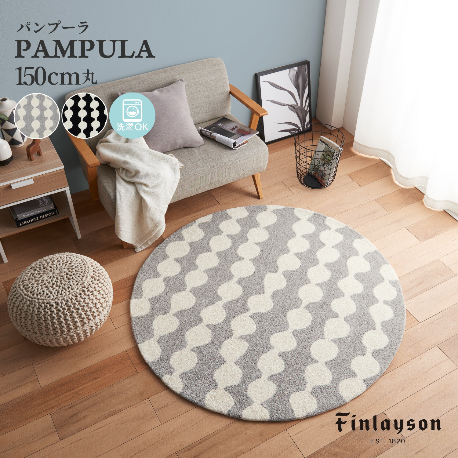 Finlayson フィンレイソン PAMPULA パンプーラ 北欧 ブラック グレー マット ラグ 150cm丸 洗濯機洗い可 滑り止め 北欧 室内 可愛い おしゃれ 新生活 ギフト 円形マット 円形ラグ 日本製 ハンドフック おすすめ 人気 45,045円