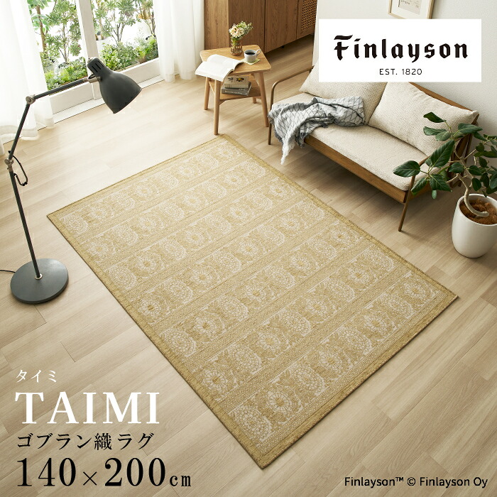《在庫限り》 Finlayson フィンレイソン TAIMI タイミ 玄関マット ラグ 北欧 140×200cm 200×200cm 200×250cm モダン ベルギー製 ゴブラン織 花柄 大人かわいい 軽量 輸入マット 韓国インテリア 韓国マット 新生活 ベージュ グレー 薄型 おしゃれ 新生活 可愛い|Room My Style